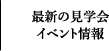 最新の見学会・イベント情報