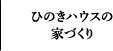 ひのきハウスの家づくり