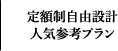 定額制自由設計人気参考プラン