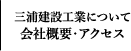三浦建設工業について・会社概要・アクセス