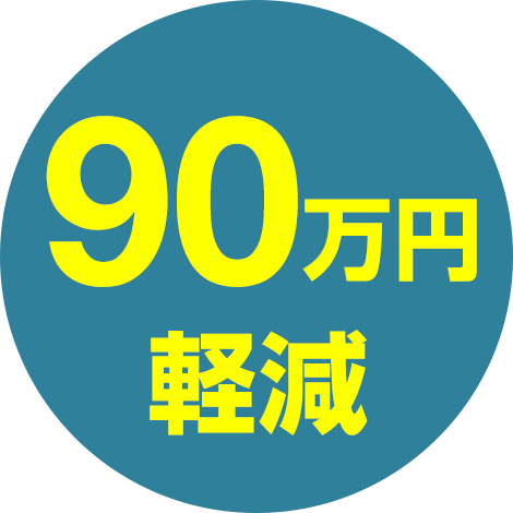 90万円軽減