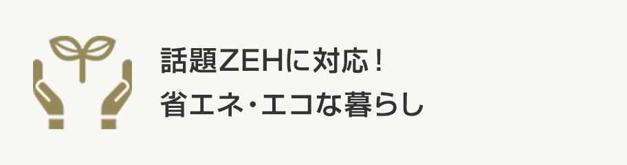話題ZEHに対応！省エネ・エコな暮らし