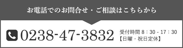 お電話でのお問合せ・ご相談はこちらから　0238473832