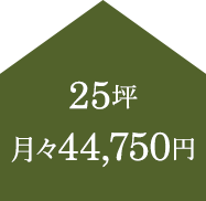 25坪 月々44,750円