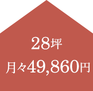 28坪 月々49,860円