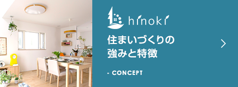 住まいづくりの強みと特徴