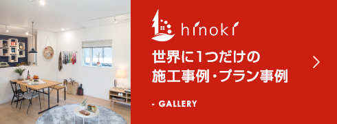 世界に1つだけの施工事例・プラン事例