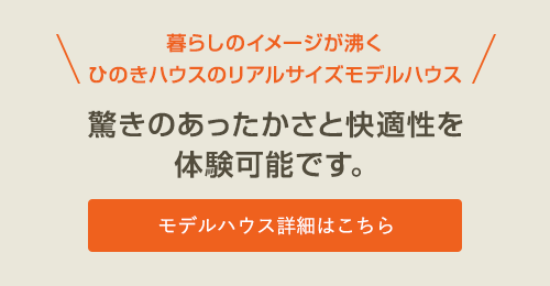 モデルハウス詳細はこちら