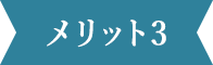 メリット3